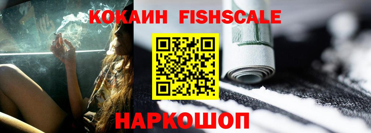 Кокаин Fish Scale Буйнакск